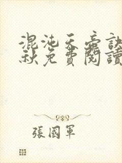 混沌天帝诀楚剑秋免费阅读