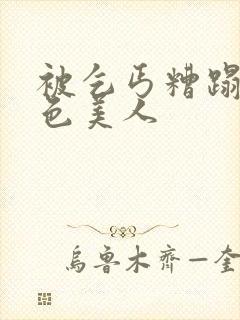 被乞丐糟蹋的绝色美人