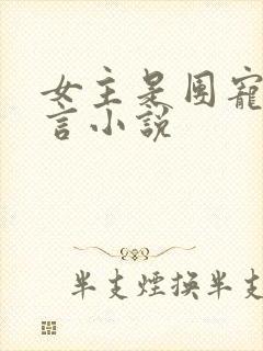 女主是团宠的古言小说封面