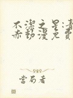 不洁之星:青与赤动漫免费看