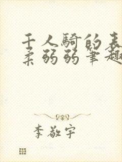 千人骑的表字柔柔弱弱笔趣阁