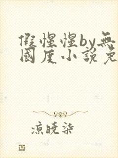 假惺惺by无罪国度小说免费阅读笔趣阁