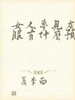 女人梦见灰色衣服有什么预兆