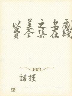 以美之名剧情免费全集在线观看高清