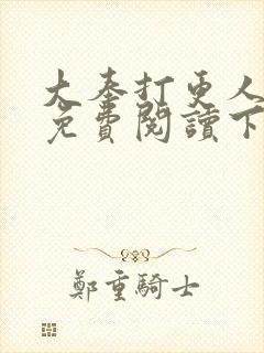 大奉打更人漫画免费阅读下拉式看漫画六漫画