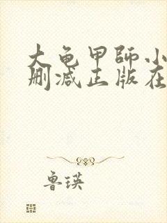 大龟甲师小说无删减正版在线阅读