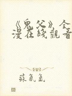 《鬼父》全集动漫在线观看高清封面