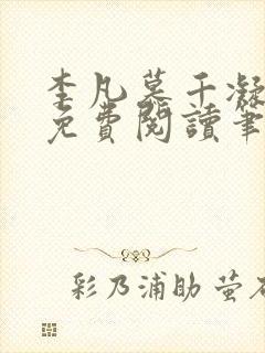 李凡慕千凝小说免费阅读笔趣阁