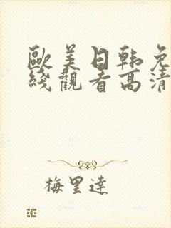 欧美日韩免费在线观看高清