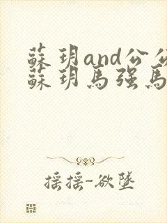 苏玥and公公苏玥马强马老二小说