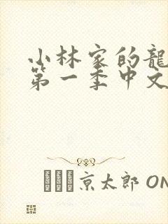 小林家的龙女仆第一季中文版