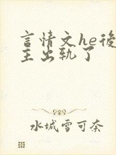 言情文he后男主出轨了