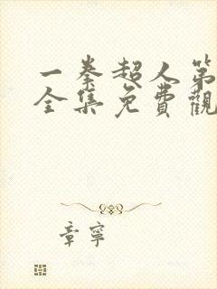 一拳超人第一季全集免费观看樱花动漫封面