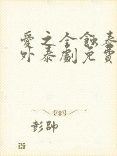 爱之全蚀泰剧番外泰剧免费观看全集