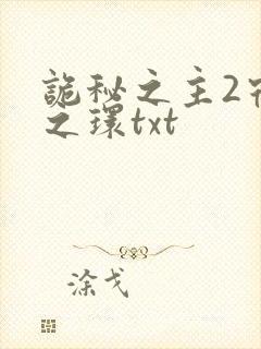 诡秘之主2宿命之环txt