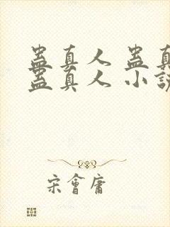蛊真人 蛊真人蛊真人 小说