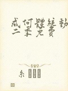 成何体统动漫第二季免费