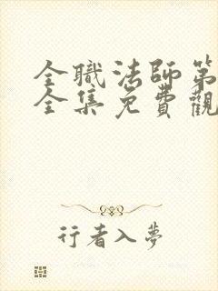 全职法师第6季全集免费观看封面