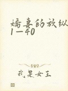 娇妻的放纵交换1—40