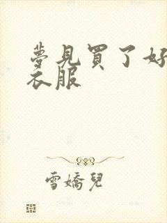 梦见买了好多新衣服封面