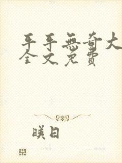 平平无奇大师兄全文免费