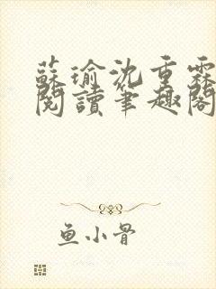 苏瑜沈重霖免费阅读笔趣阁