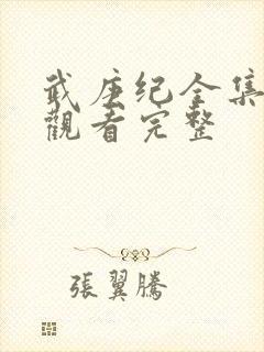 武庚纪全集免费观看完整