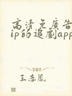 高清免广告免vip的追剧app封面