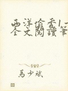 西洋偷香1一7全文阅读笔趣阁