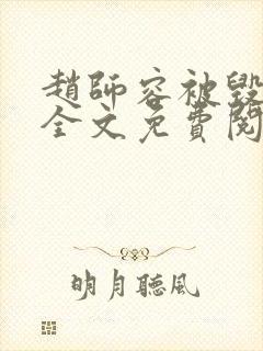 赵师容被毁清白全文免费阅读笔趣阁