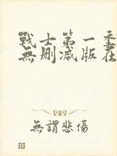 战士第一季美剧无删减版在线观看