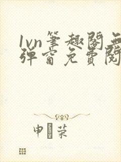 1vn笔趣阁无弹窗免费阅读最新章节