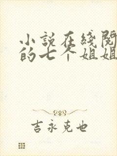 小说在线阅读我的七个姐姐是大佬