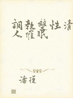 调教双性清冷美人催眠