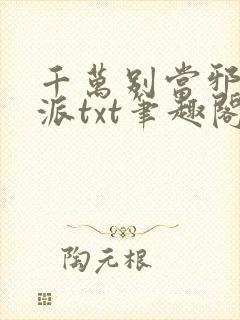 千万别当邪恶反派txt笔趣阁