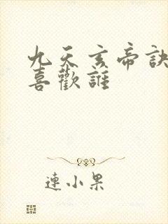 九天玄帝诀王凡喜欢谁