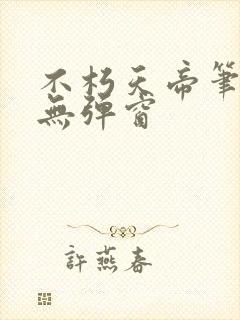 不朽天帝笔趣阁无弹窗