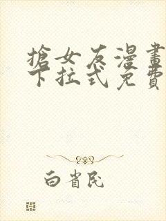 抢女友漫画62下拉式免费观看下载