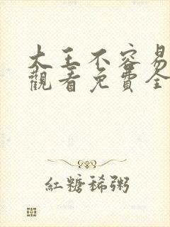 大王不容易在线观看免费全集