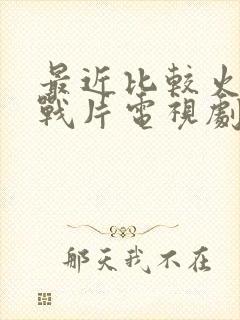 最近比较火的谍战片电视剧