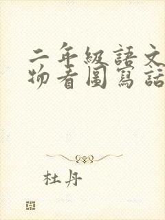 二年级语文小动物看图写话