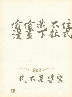 偷偷藏不住免费漫画下拉式漫画网