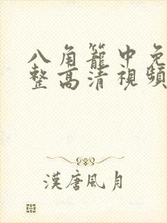 八角笼中免费完整高清视频在线观看封面