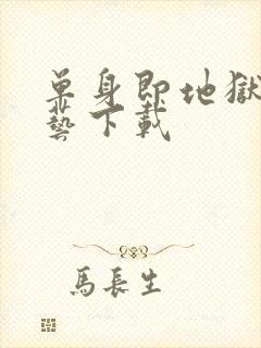 单身即地狱3综艺下载