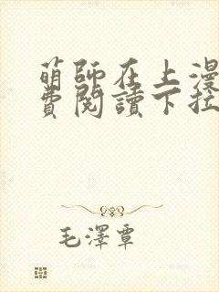 萌师在上漫画免费阅读下拉式六漫画星球