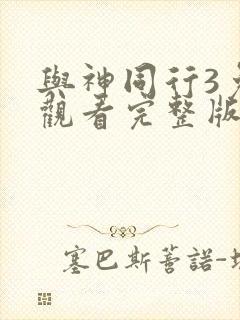 与神同行3免费观看完整版