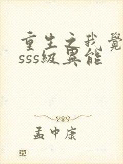 重生之我觉醒了sss级异能