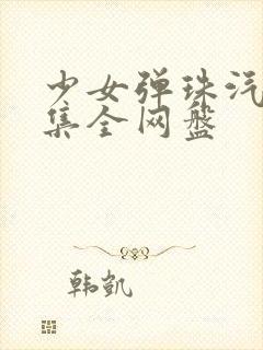 少女弹珠汽水4集全网盘