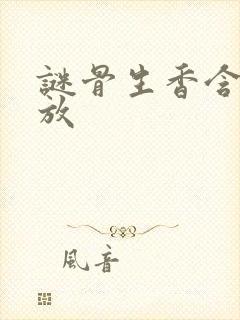 谜骨生香含苞待放