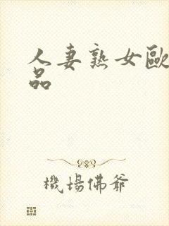 人妻熟女欧美精品